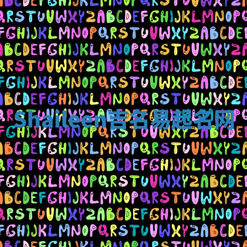 Shaileen吉名易起名网