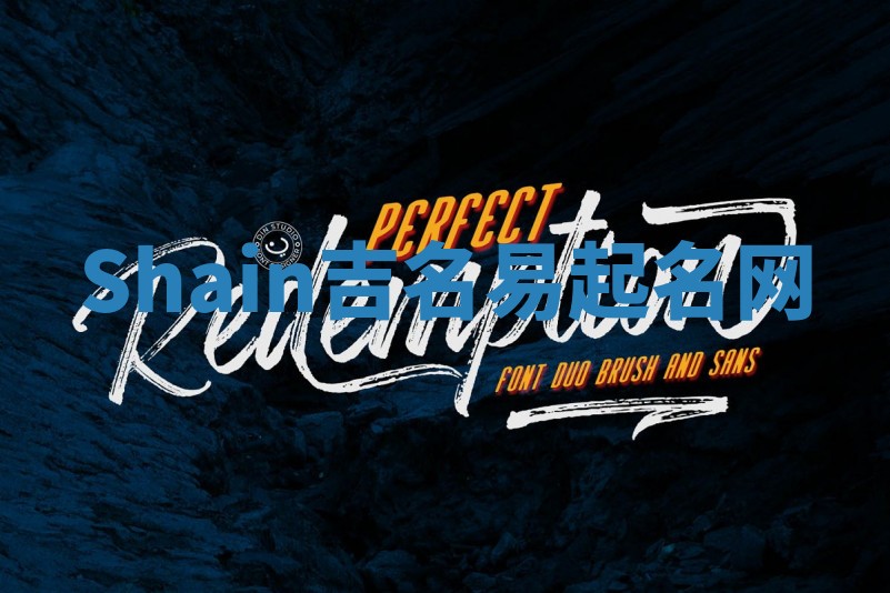 Shain吉名易起名网