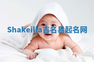 Shakeilla吉名易起名网