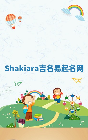 Shakiara吉名易起名网