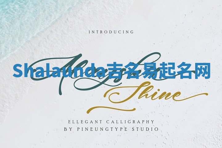 Shalaunda吉名易起名网