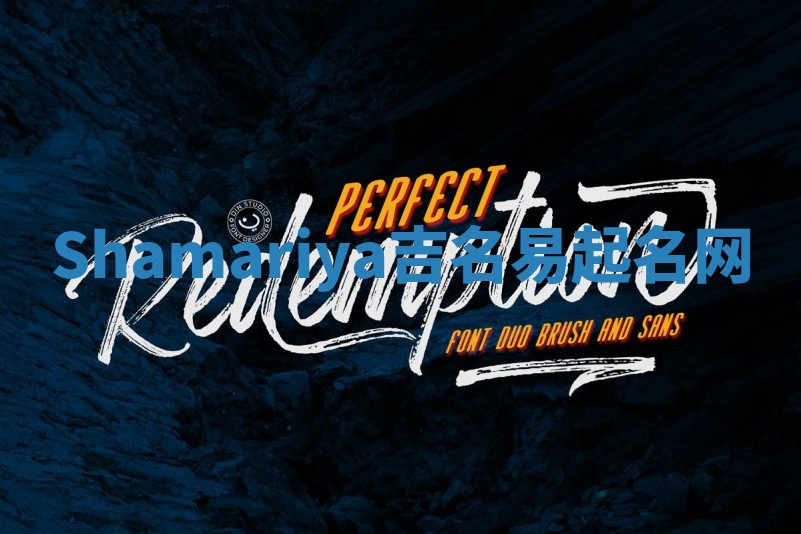 Shamariya吉名易起名网