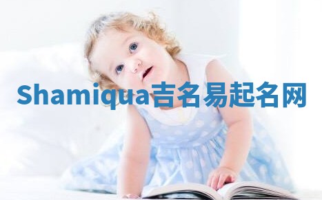 Shamiqua吉名易起名网