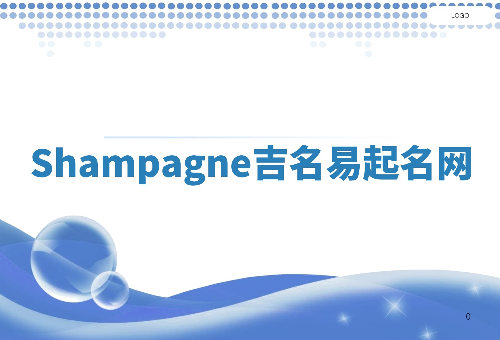 Shampagne吉名易起名网