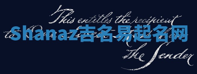 Shanaz吉名易起名网
