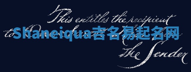 Shaneiqua吉名易起名网