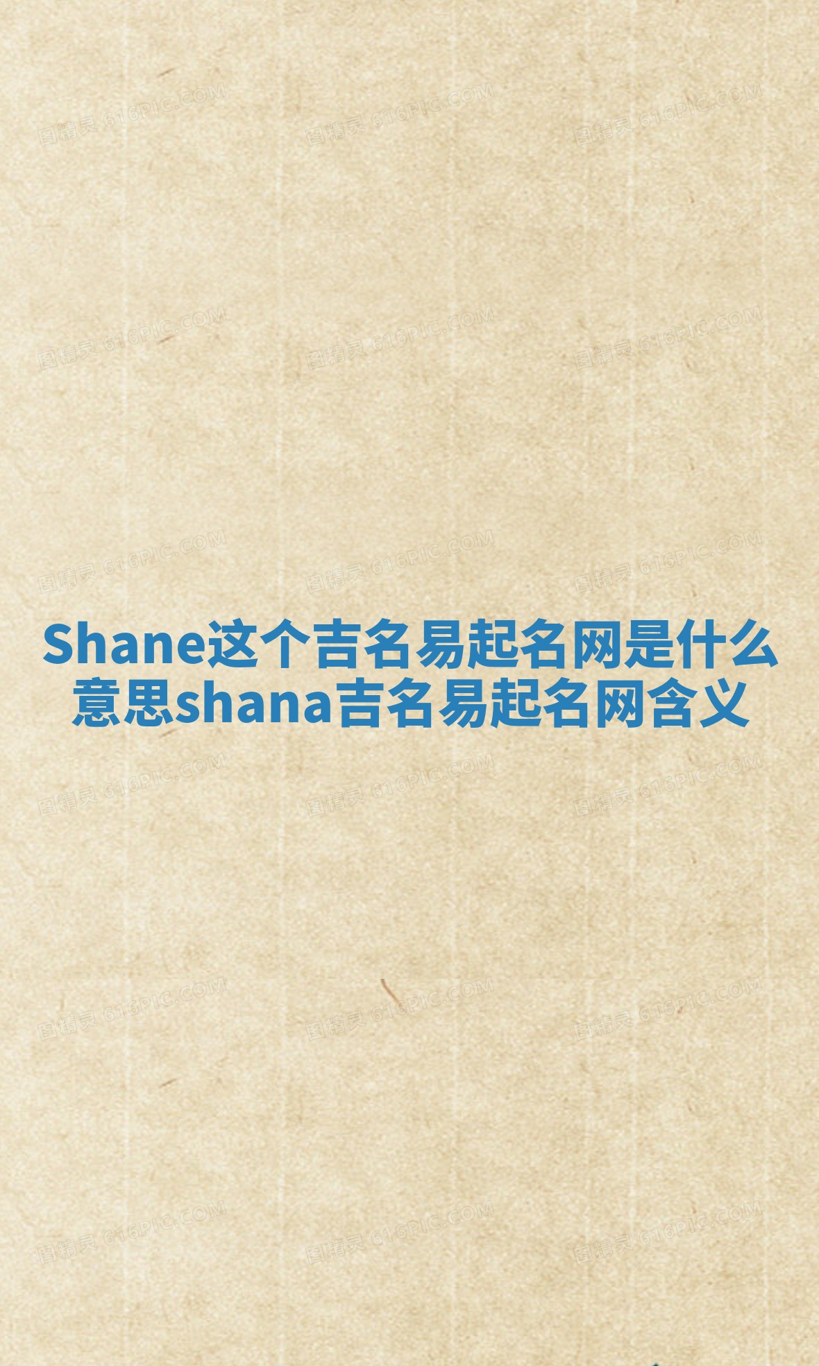 Shane这个吉名易起名网是什么意思 shana吉名易起名网含义