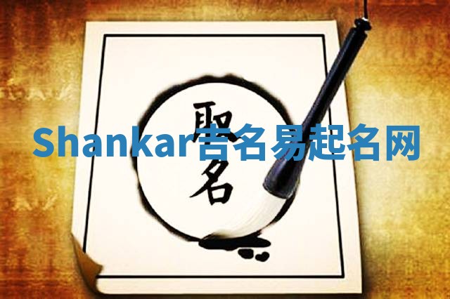 Shankar吉名易起名网