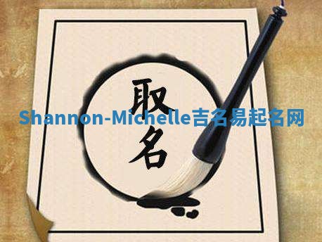 Shannon-Michelle吉名易起名网