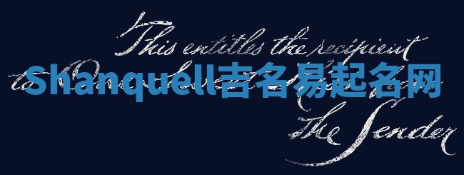Shanquell吉名易起名网