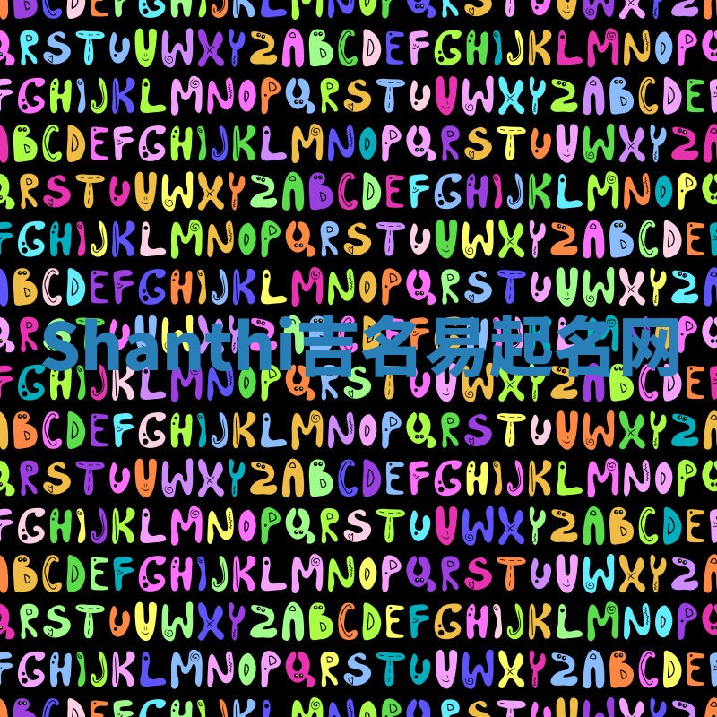 Shanthi吉名易起名网