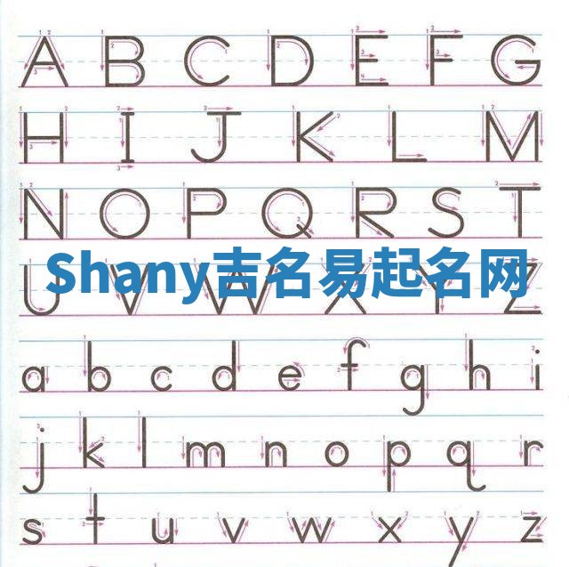 Shany吉名易起名网