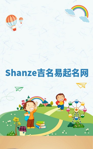 Shanze吉名易起名网