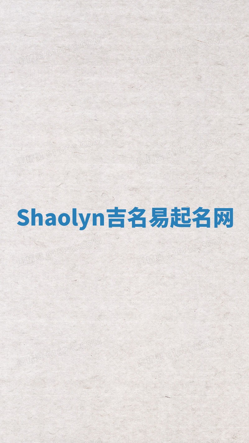 Shaolyn吉名易起名网