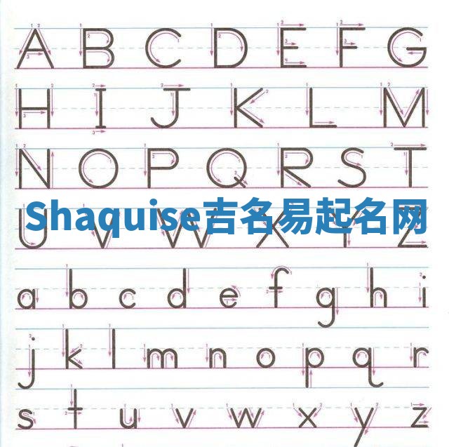 Shaquise吉名易起名网