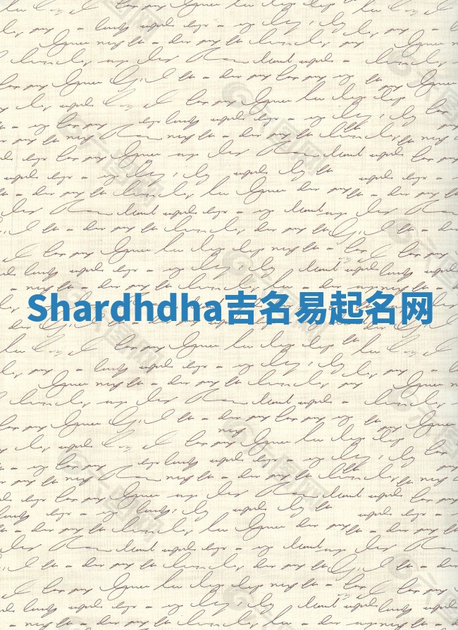 Shardhdha吉名易起名网