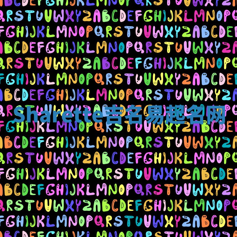 Sharette吉名易起名网 Sharette吉名易起名网