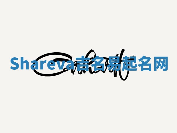 Shareva吉名易起名网 Shareva吉名易起名网