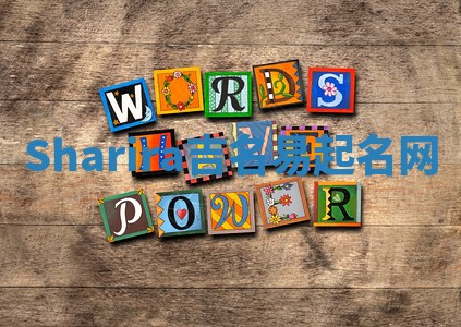 Sharira吉名易起名网