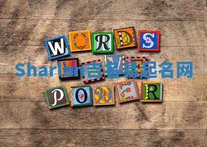 Sharlan吉名易起名网