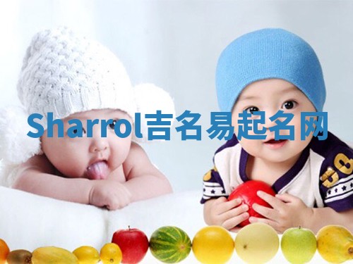 Sharrol吉名易起名网