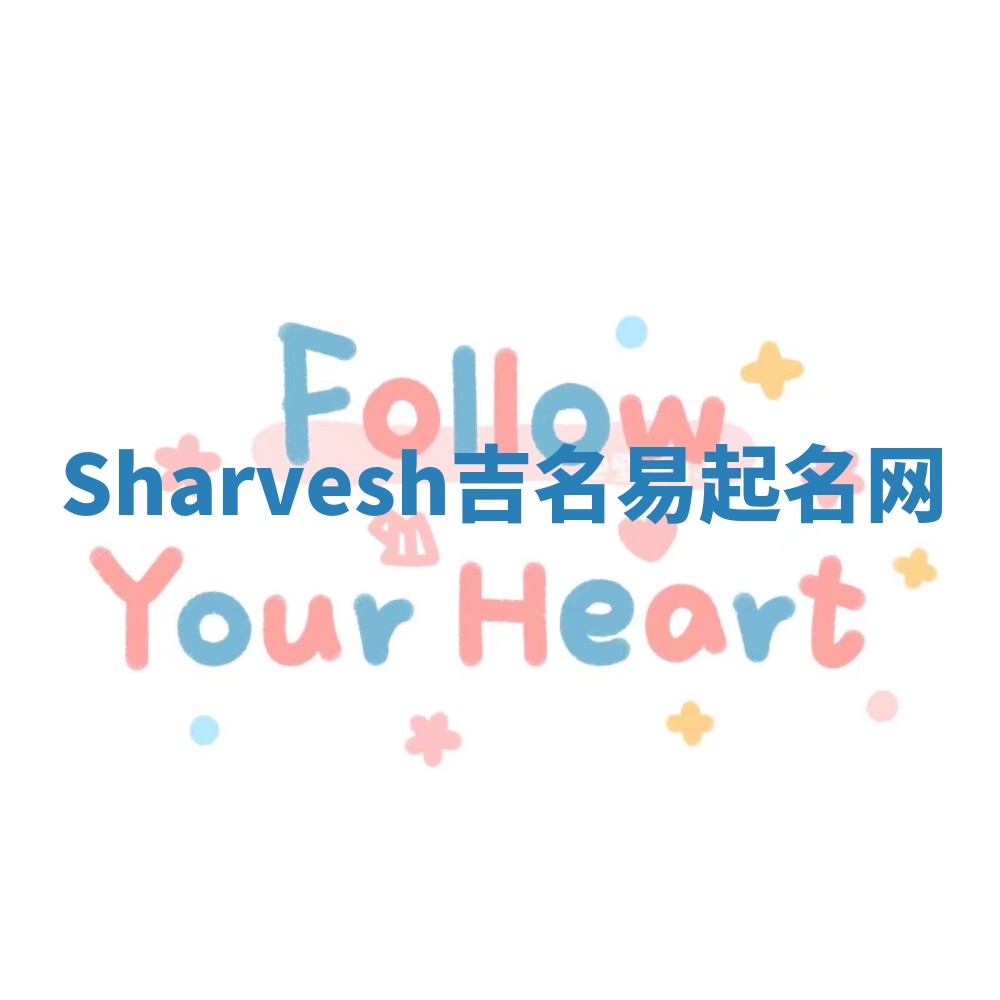 Sharvesh吉名易起名网