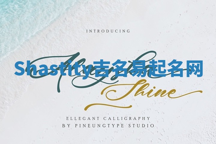 Shastity吉名易起名网 Shastity吉名易起名网