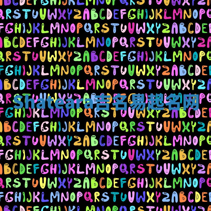 Shateara吉名易起名网