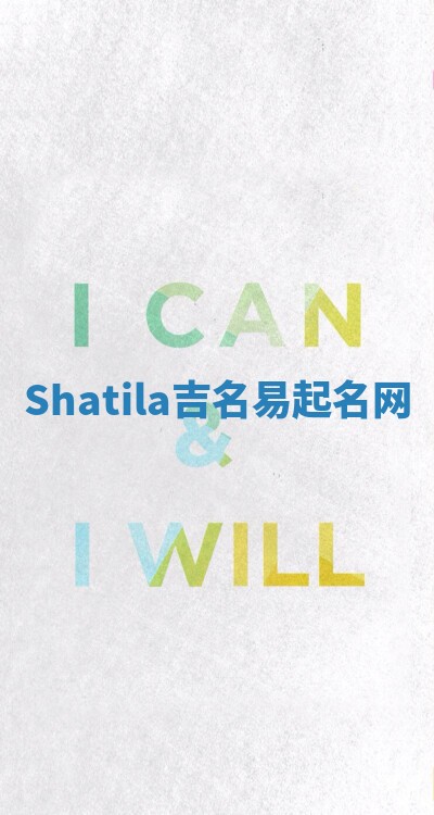 Shatila吉名易起名网