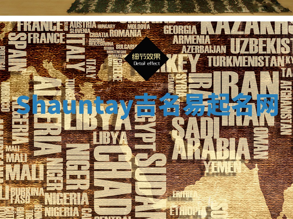 Shauntay吉名易起名网