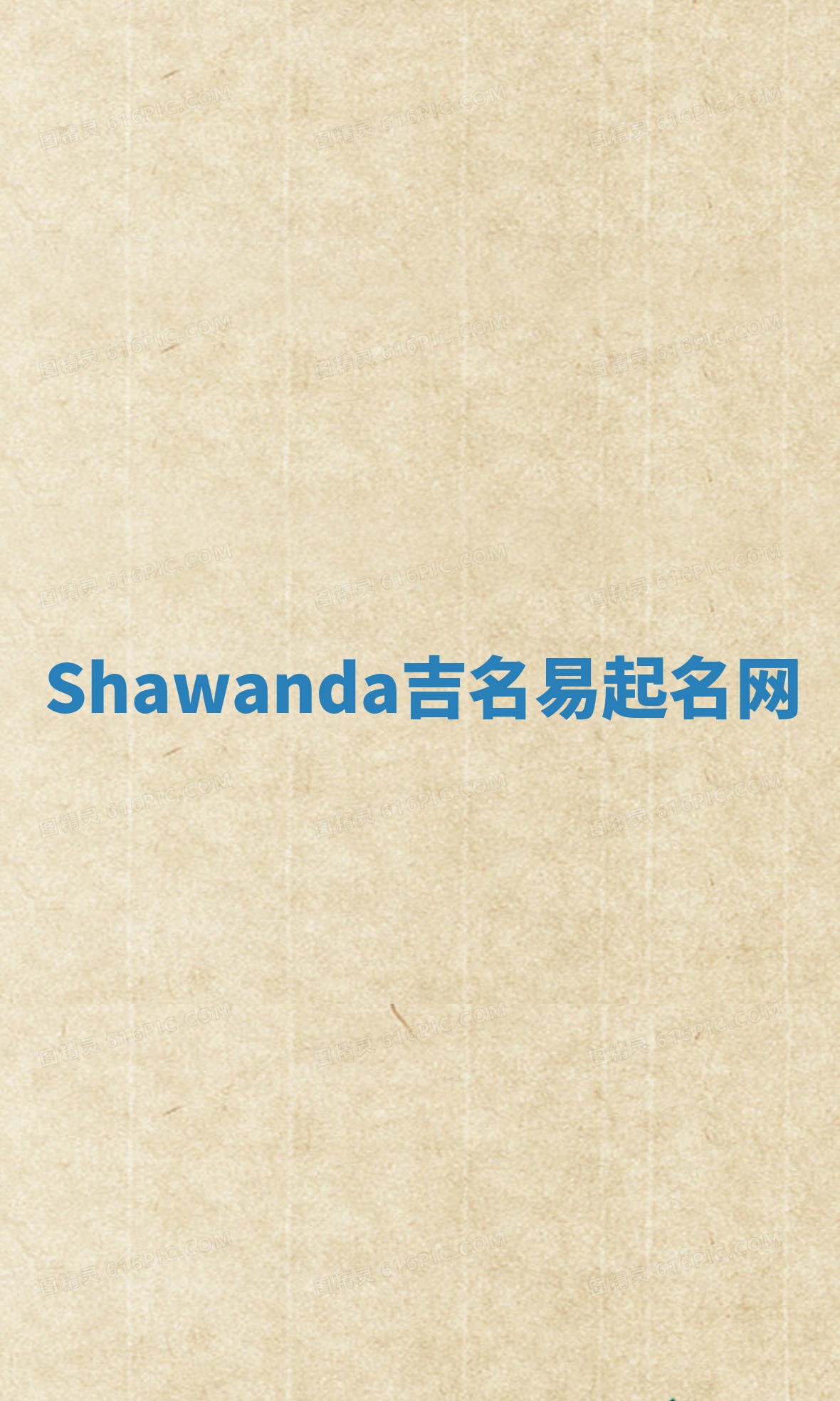 Shawanda吉名易起名网
