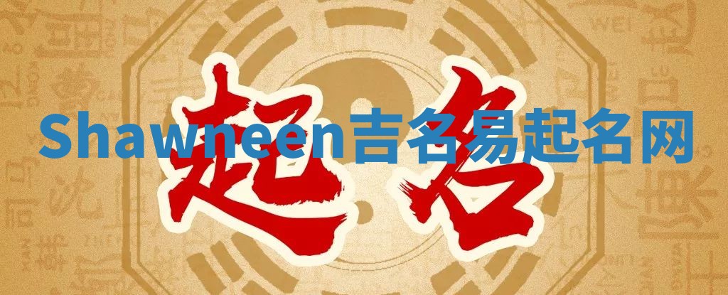 Shawneen吉名易起名网