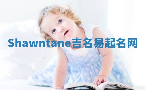 Shawntane吉名易起名网