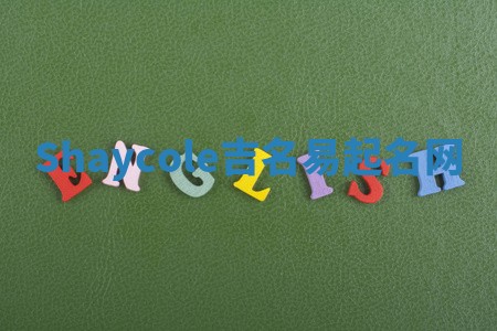 Shaycole吉名易起名网