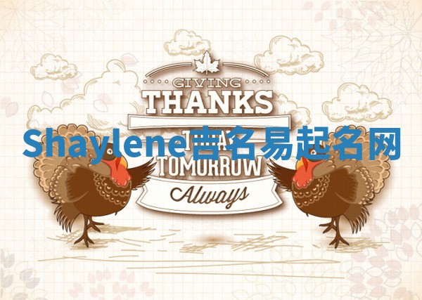 Shaylene吉名易起名网