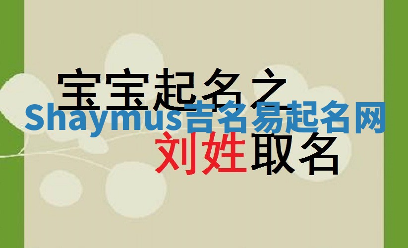 Shaymus吉名易起名网