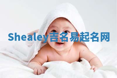 Shealey吉名易起名网
