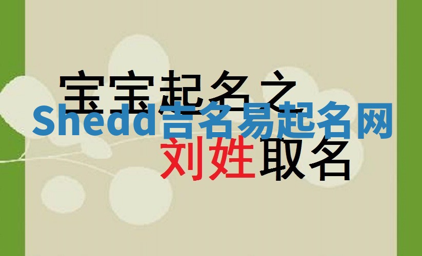 Shedd吉名易起名网 Shedd吉名易起名网