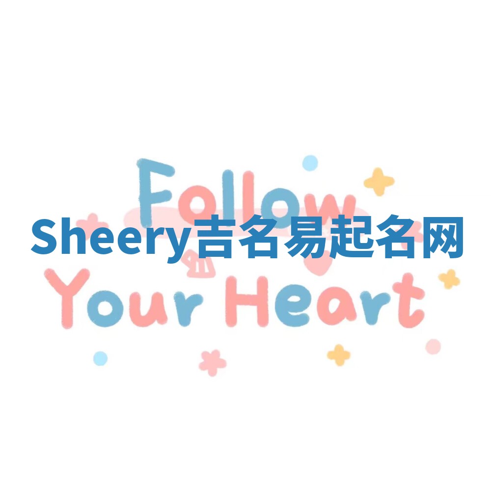 Sheery吉名易起名网