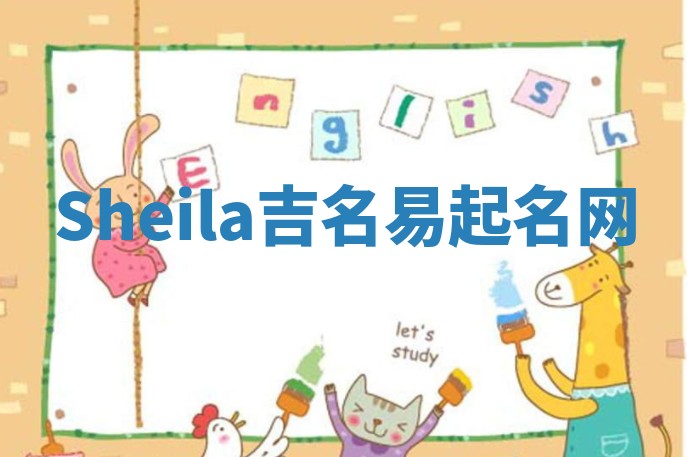 Sheila吉名易起名网