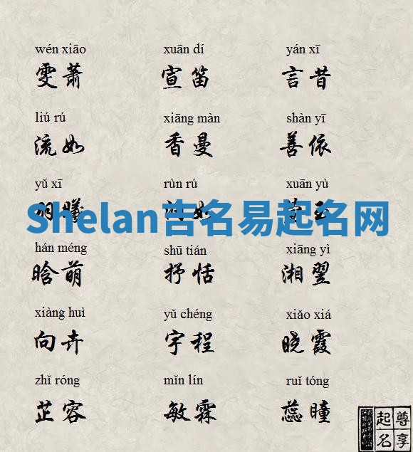 Shelan吉名易起名网