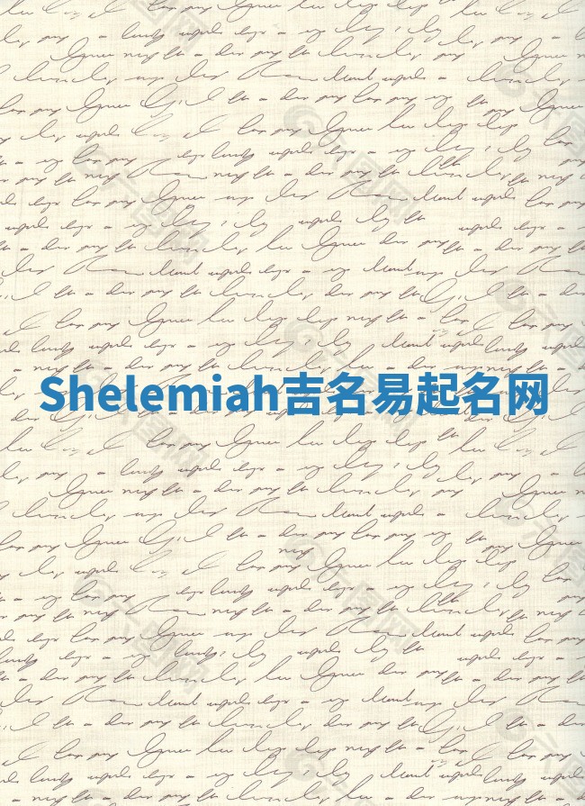 Shelemiah吉名易起名网
