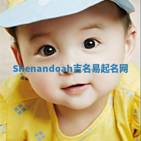 Shenandoah吉名易起名网