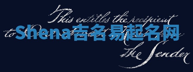 Shena吉名易起名网