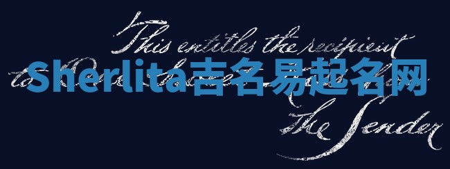 Sherlita吉名易起名网