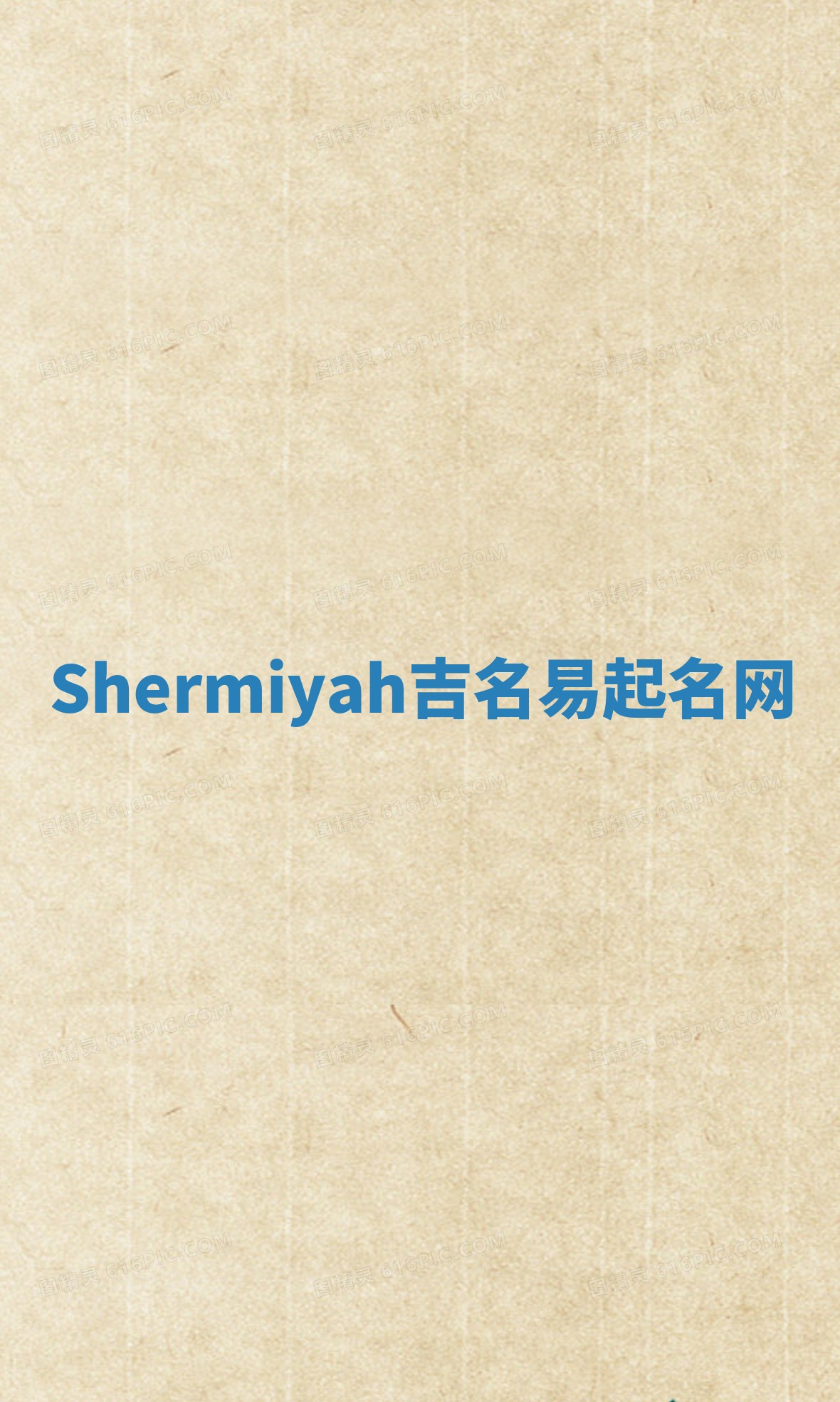 Shermiyah吉名易起名网