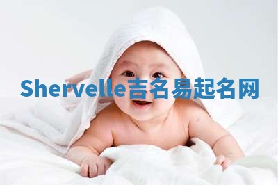 Shervelle吉名易起名网