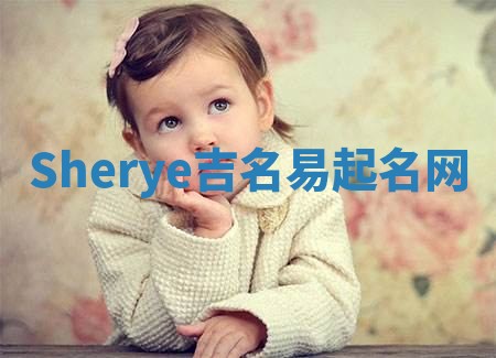 Sherye吉名易起名网