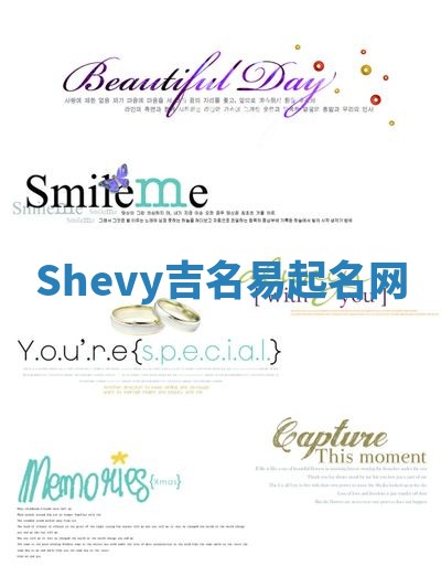 Shevy吉名易起名网