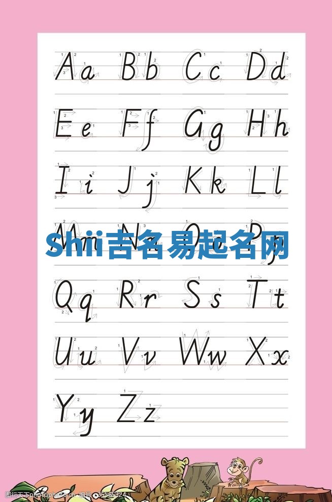 Shii吉名易起名网